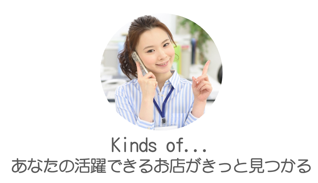 あなたの活躍できるお店がきっと見つかる