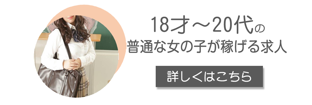 18才～20代の普通な女の子が稼げる求人