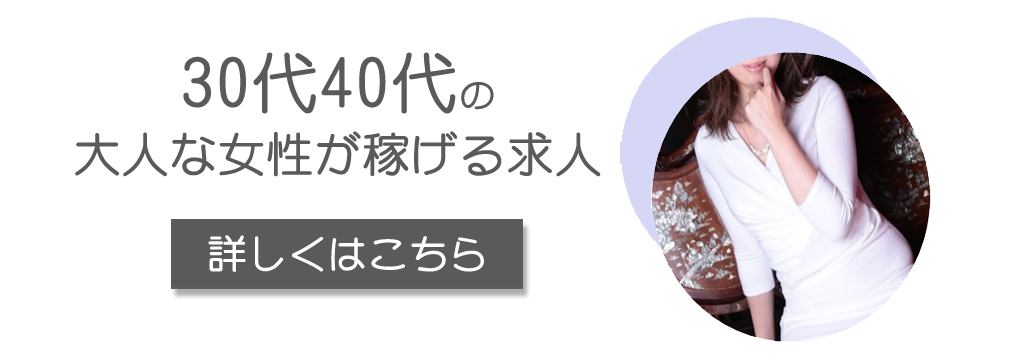 30才40代の大人な女性が稼げる求人