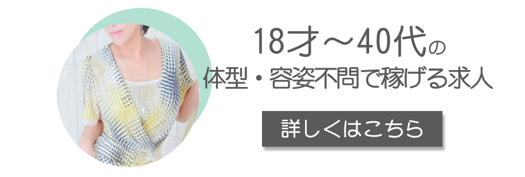 18才～40代の体型・容姿不問で稼げる求人