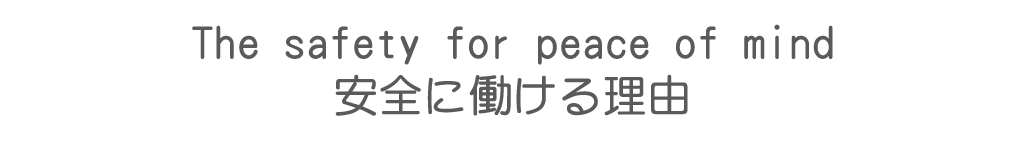 安全に働ける理由