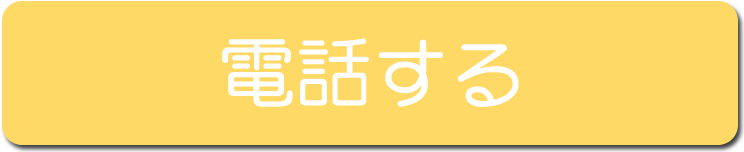 電話する