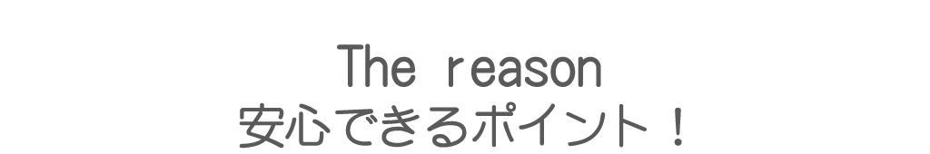 安心できるポイント!