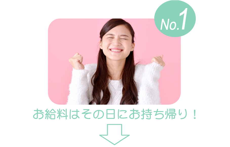 給料はその日にお持ち帰り!