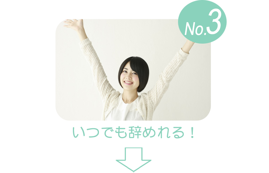 いつでも辞めれる!