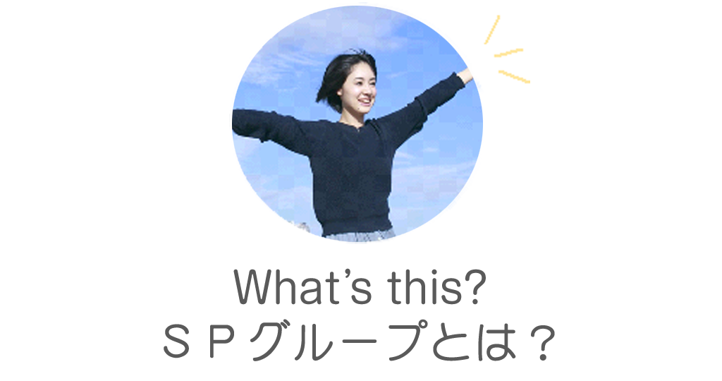 SPグループとは?